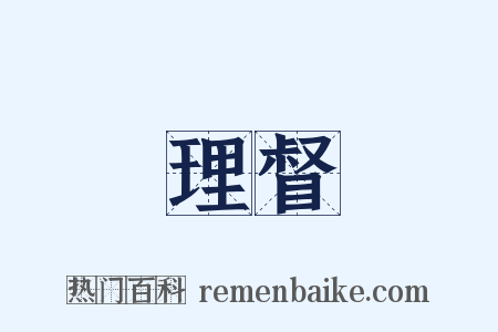 理督是什么意思的图片